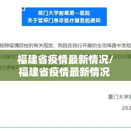 福建省疫情最新情况/福建省疫情最新情况 最新消息 福建省疫情最新情况/福建省疫情最新情况 最新消息