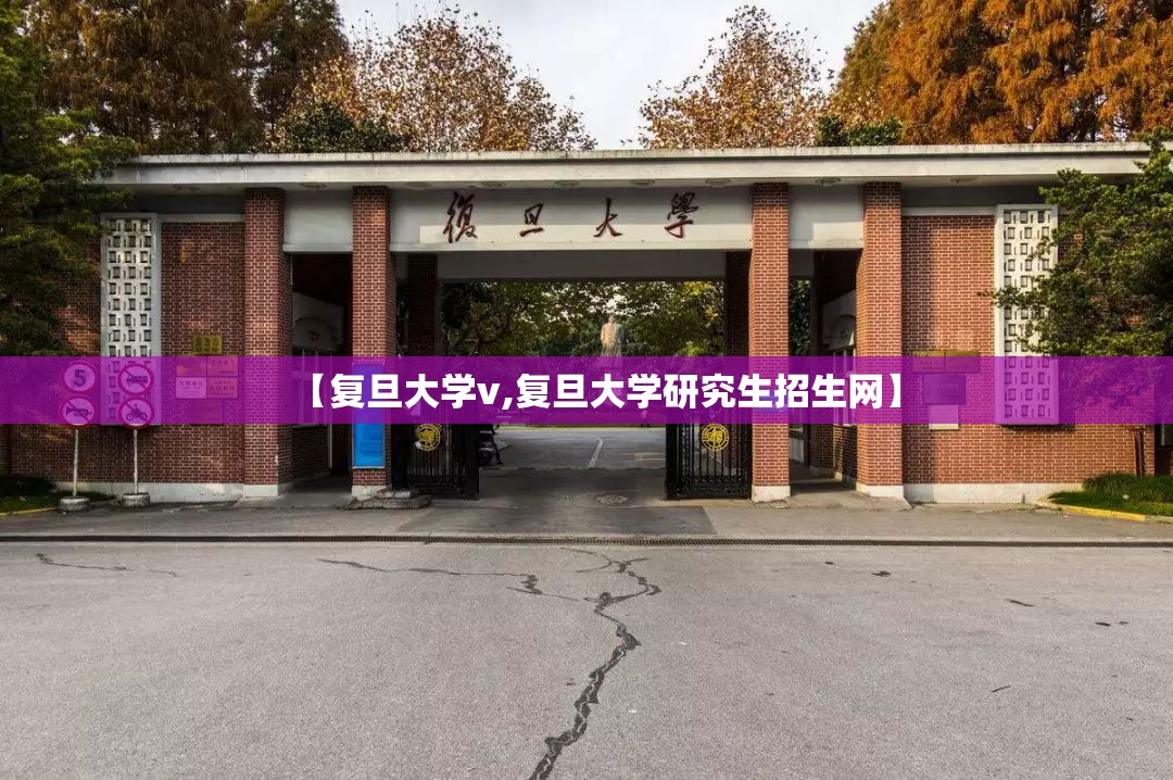 【复旦大学v,复旦大学研究生招生网】 【复旦大学v,复旦大学研究生招生网】
