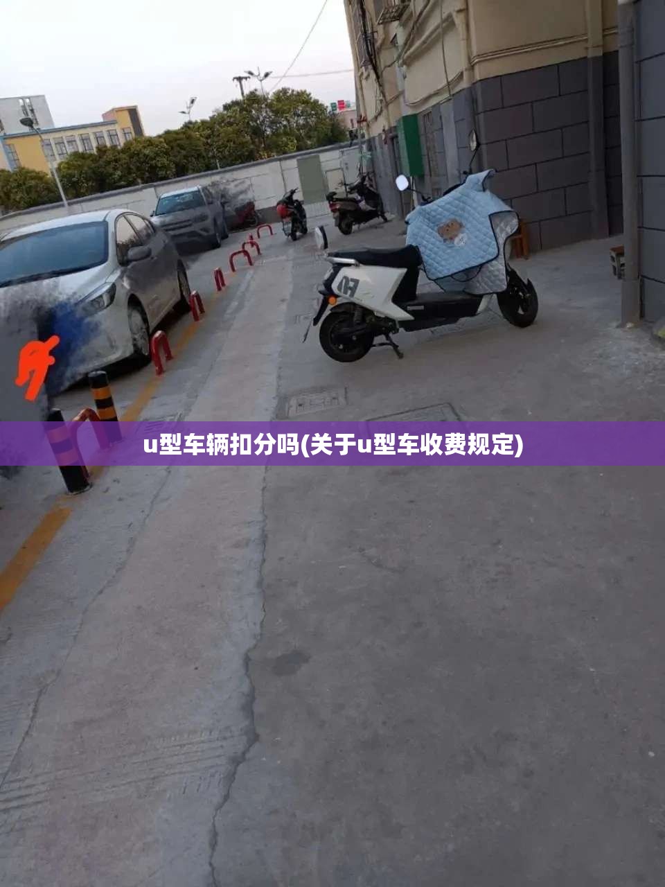 u型车辆扣分吗(关于u型车收费规定) u型车辆扣分吗(关于u型车收费规定)