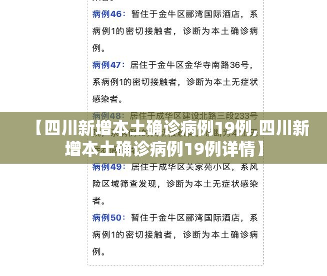 【四川新增本土确诊病例19例,四川新增本土确诊病例19例详情】 【四川新增本土确诊病例19例,四川新增本土确诊病例19例详情】