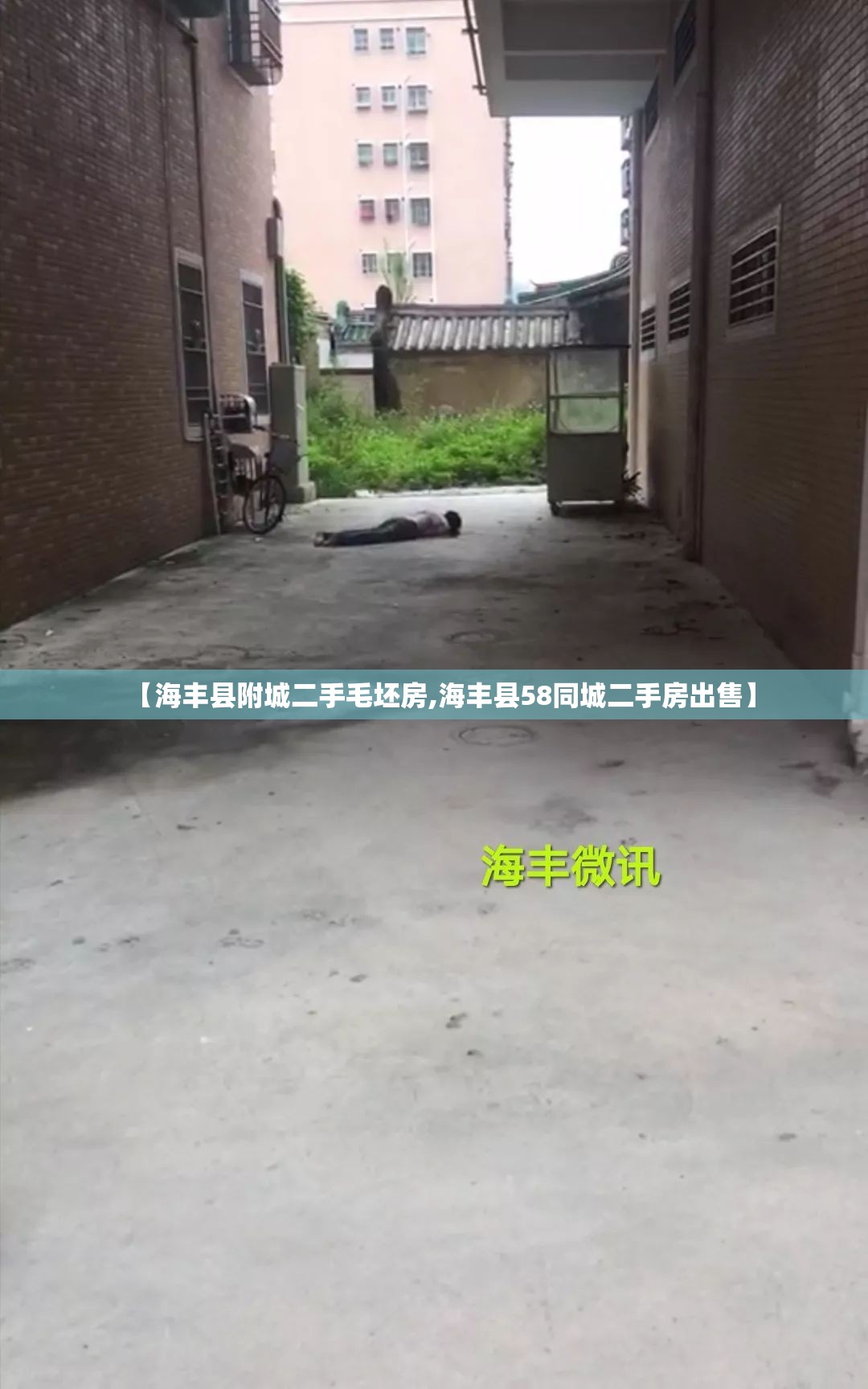 【海丰县附城二手毛坯房,海丰县58同城二手房出售】 【海丰县附城二手毛坯房,海丰县58同城二手房出售】