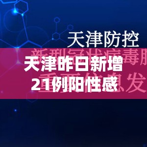 天津昨日新增21例阳性感染者/天津昨日新增确诊 天津昨日新增21例阳性感染者/天津昨日新增确诊