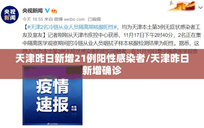 天津昨日新增21例阳性感染者/天津昨日新增确诊 天津昨日新增21例阳性感染者/天津昨日新增确诊