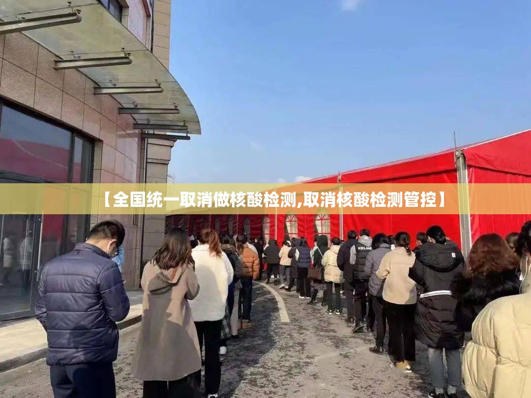 【全国统一取消做核酸检测,取消核酸检测管控】 【全国统一取消做核酸检测,取消核酸检测管控】