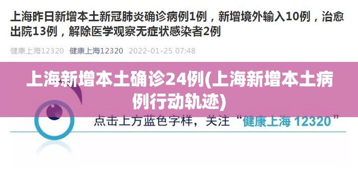 上海新增本土确诊24例(上海新增本土病例行动轨迹) 上海新增本土确诊24例(上海新增本土病例行动轨迹)