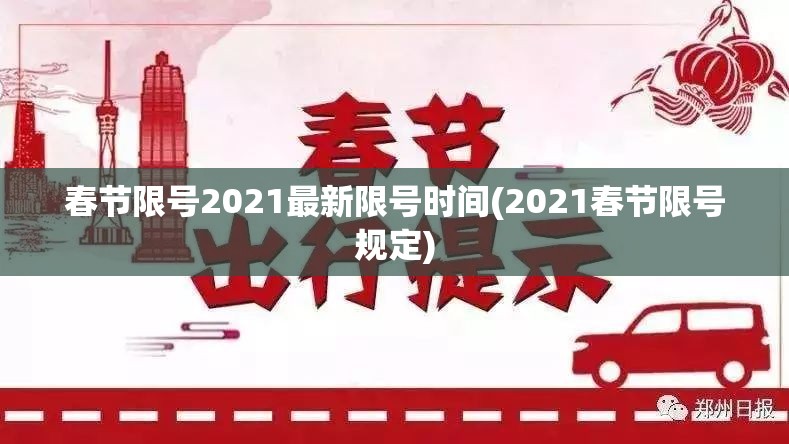 春节限号2021最新限号时间(2021春节限号规定) 春节限号2021最新限号时间(2021春节限号规定)