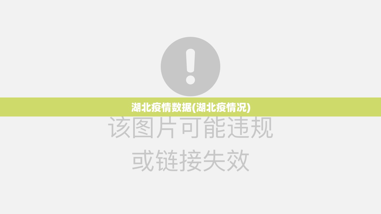 湖北疫情数据(湖北疫情况) 湖北疫情数据(湖北疫情况)