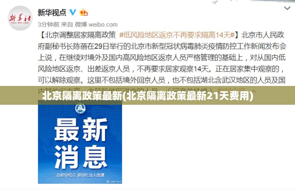 北京隔离政策最新(北京隔离政策最新21天费用)