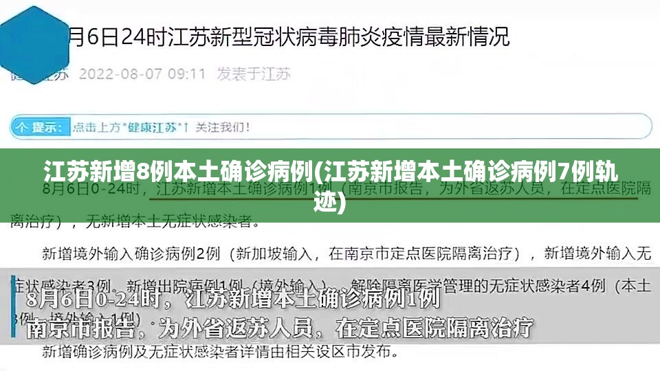 江苏新增8例本土确诊病例(江苏新增本土确诊病例7例轨迹) 江苏新增8例本土确诊病例(江苏新增本土确诊病例7例轨迹)