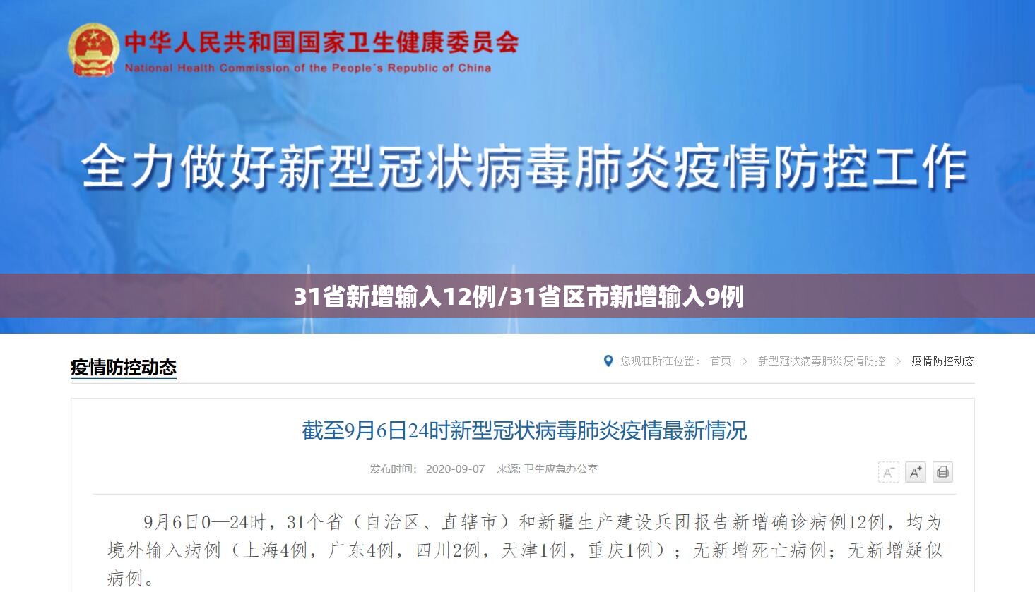 31省新增输入12例/31省区市新增输入9例 31省新增输入12例/31省区市新增输入9例
