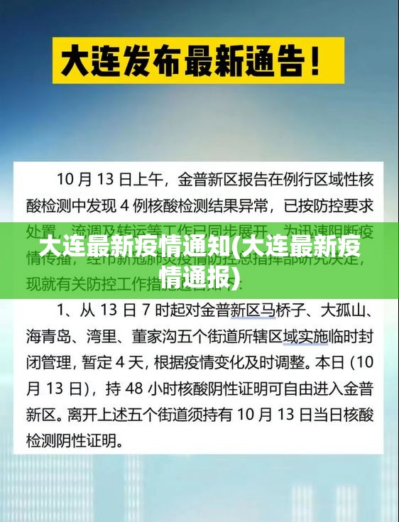 大连最新疫情通知(大连最新疫情通报) 大连最新疫情通知(大连最新疫情通报)