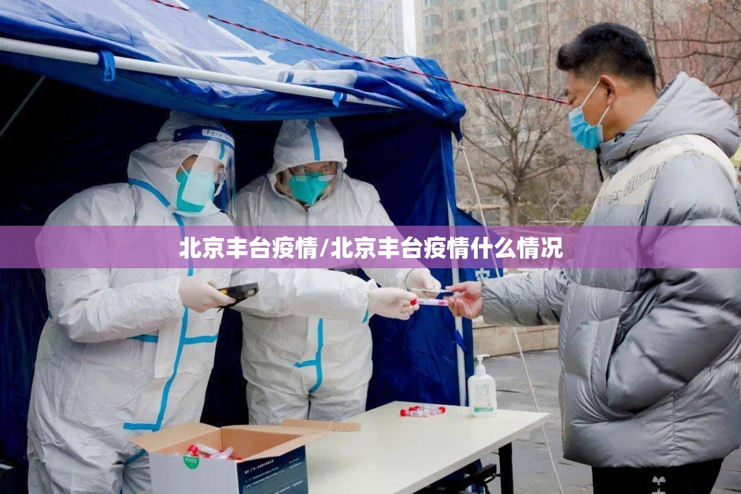北京丰台疫情/北京丰台疫情什么情况 北京丰台疫情/北京丰台疫情什么情况
