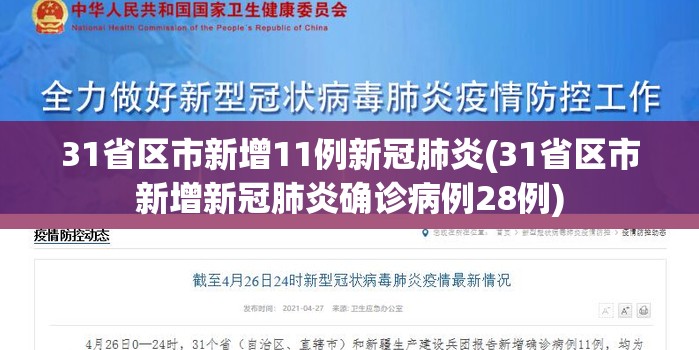 31省区市新增11例新冠肺炎(31省区市新增新冠肺炎确诊病例28例) 31省区市新增11例新冠肺炎(31省区市新增新冠肺炎确诊病例28例)