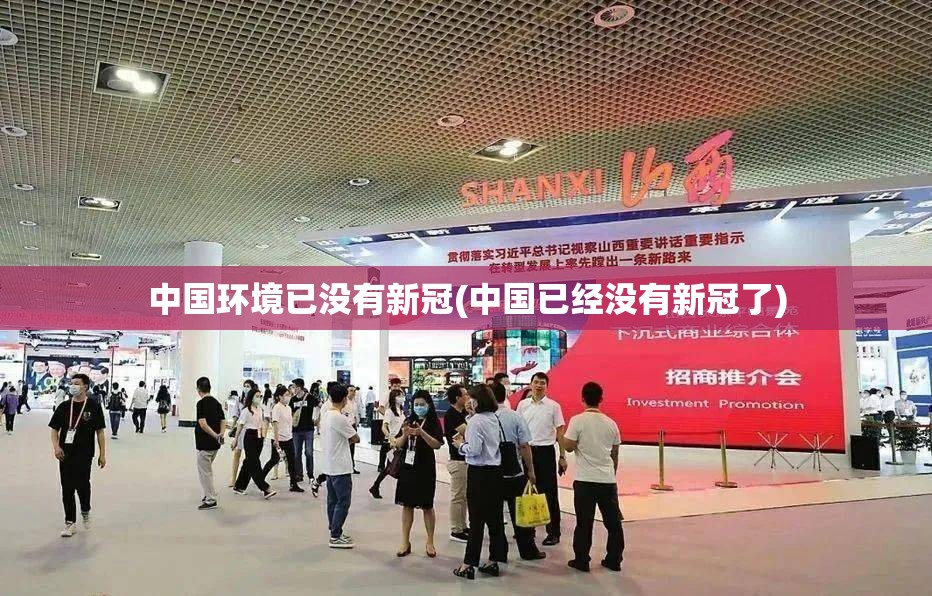 中国环境已没有新冠(中国已经没有新冠了) 中国环境已没有新冠(中国已经没有新冠了)