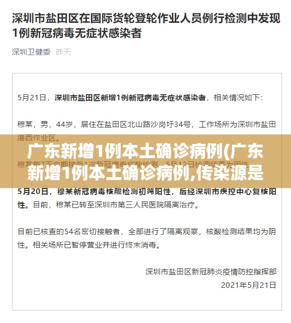 广东新增1例本土确诊病例(广东新增1例本土确诊病例,传染源是什么?) 广东新增1例本土确诊病例(广东新增1例本土确诊病例,传染源是什么?)