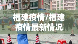 福建疫情/福建疫情最新情况 福建疫情/福建疫情最新情况