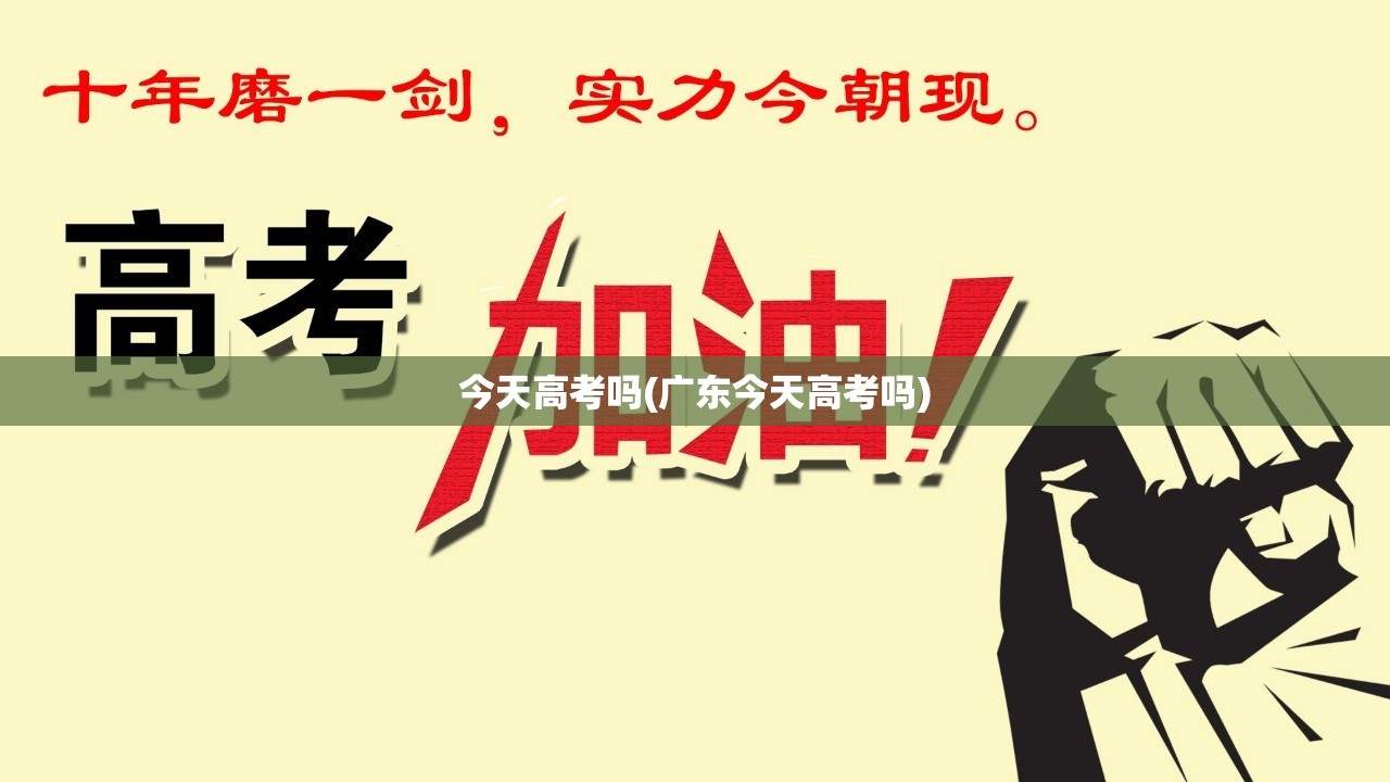 今天高考吗(广东今天高考吗)