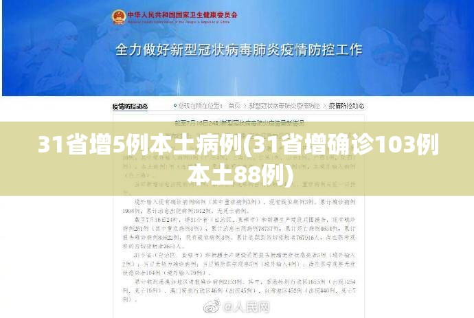 31省增5例本土病例(31省增确诊103例 本土88例) 31省增5例本土病例(31省增确诊103例 本土88例)
