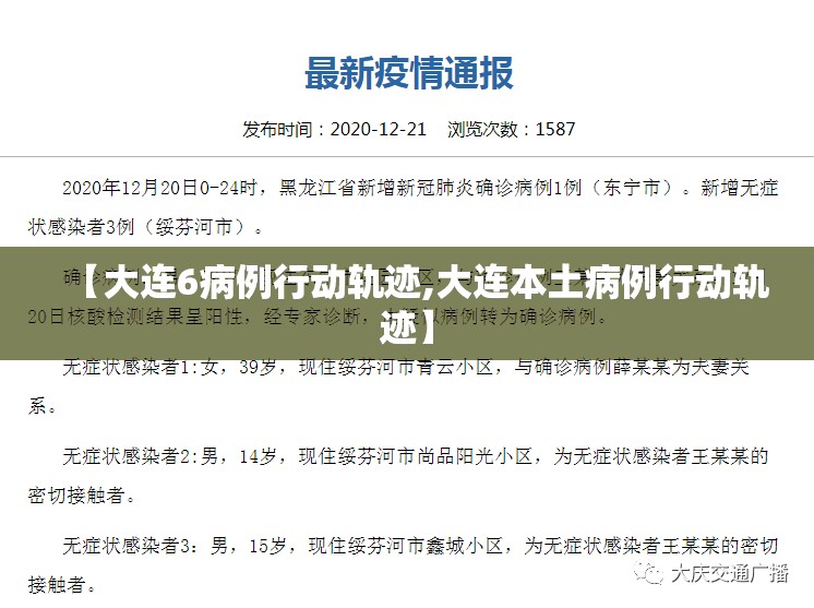 【大连6病例行动轨迹,大连本土病例行动轨迹】 【大连6病例行动轨迹,大连本土病例行动轨迹】