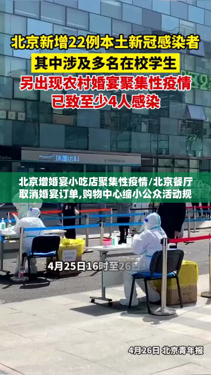 北京增婚宴小吃店聚集性疫情/北京餐厅取消婚宴订单,购物中心缩小公众活动规模 北京增婚宴小吃店聚集性疫情/北京餐厅取消婚宴订单,购物中心缩小公众活动规模