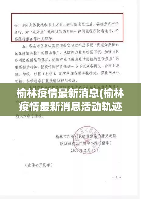 榆林疫情最新消息(榆林疫情最新消息活动轨迹) 榆林疫情最新消息(榆林疫情最新消息活动轨迹)
