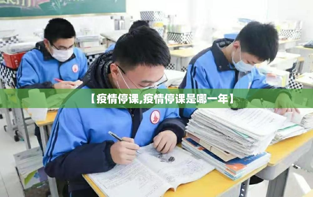【疫情停课,疫情停课是哪一年】 【疫情停课,疫情停课是哪一年】