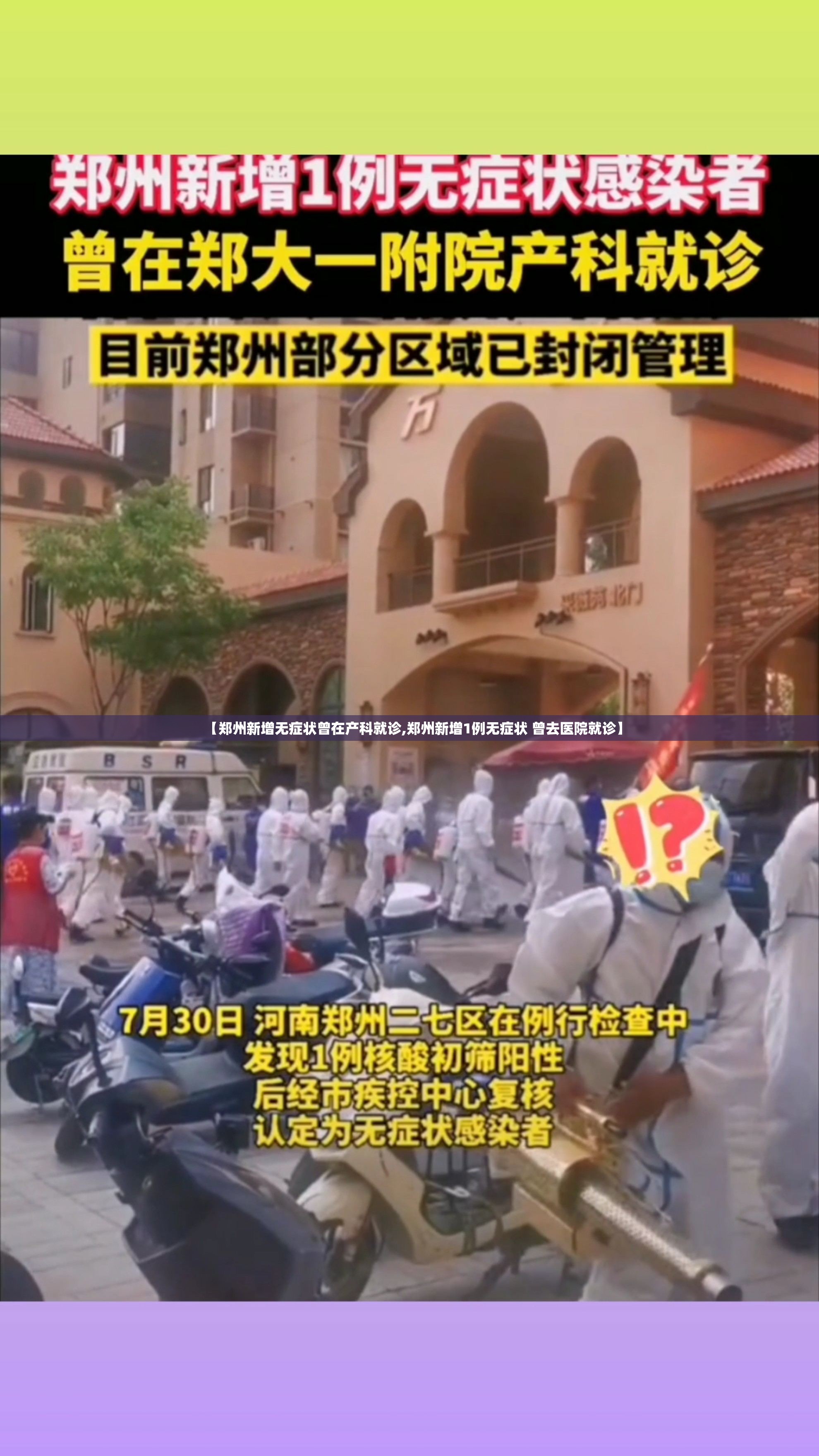 【郑州新增无症状曾在产科就诊,郑州新增1例无症状 曾去医院就诊】