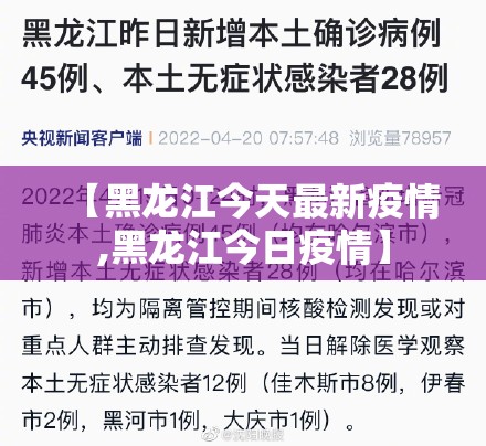 【黑龙江今天最新疫情,黑龙江今日疫情】 【黑龙江今天最新疫情,黑龙江今日疫情】