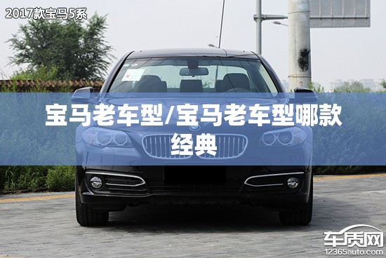 宝马老车型/宝马老车型哪款经典