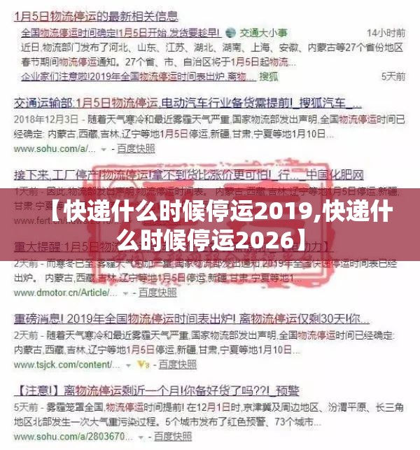 【快递什么时候停运2019,快递什么时候停运2026】 【快递什么时候停运2019,快递什么时候停运2026】