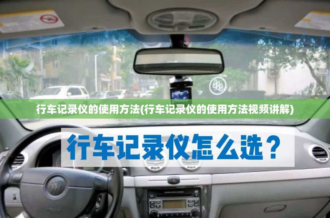 行车记录仪的使用方法(行车记录仪的使用方法视频讲解) 行车记录仪的使用方法(行车记录仪的使用方法视频讲解)