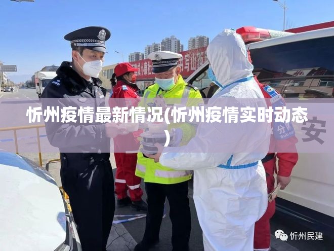 忻州疫情最新情况(忻州疫情实时动态) 忻州疫情最新情况(忻州疫情实时动态)