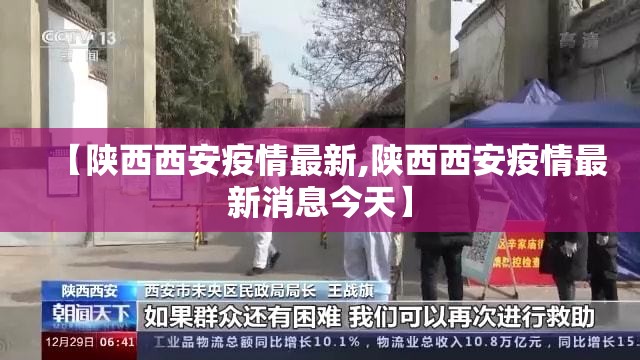 【陕西西安疫情最新,陕西西安疫情最新消息今天】 【陕西西安疫情最新,陕西西安疫情最新消息今天】