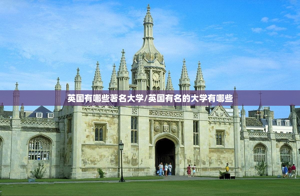 英国有哪些著名大学/英国有名的大学有哪些 英国有哪些著名大学/英国有名的大学有哪些