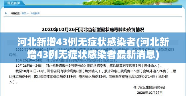 河北新增43例无症状感染者(河北新增43例无症状感染者最新消息)