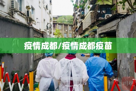 疫情成都/疫情成都疫苗 疫情成都/疫情成都疫苗