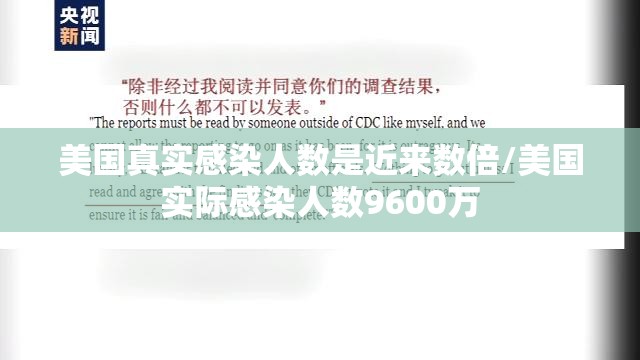 美国真实感染人数是近来数倍/美国实际感染人数9600万