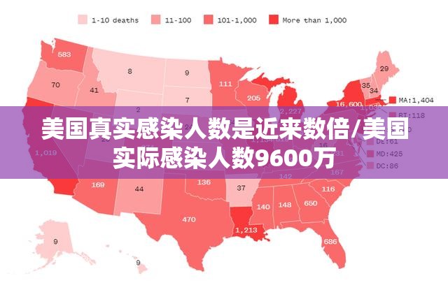 美国真实感染人数是近来数倍/美国实际感染人数9600万