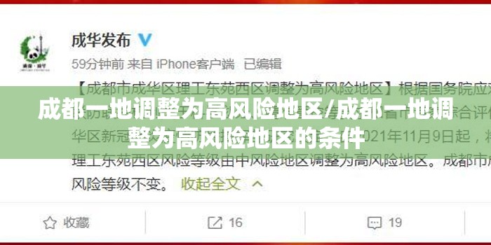 成都一地调整为高风险地区/成都一地调整为高风险地区的条件 成都一地调整为高风险地区/成都一地调整为高风险地区的条件