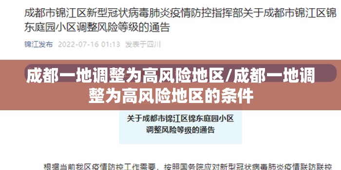 成都一地调整为高风险地区/成都一地调整为高风险地区的条件 成都一地调整为高风险地区/成都一地调整为高风险地区的条件