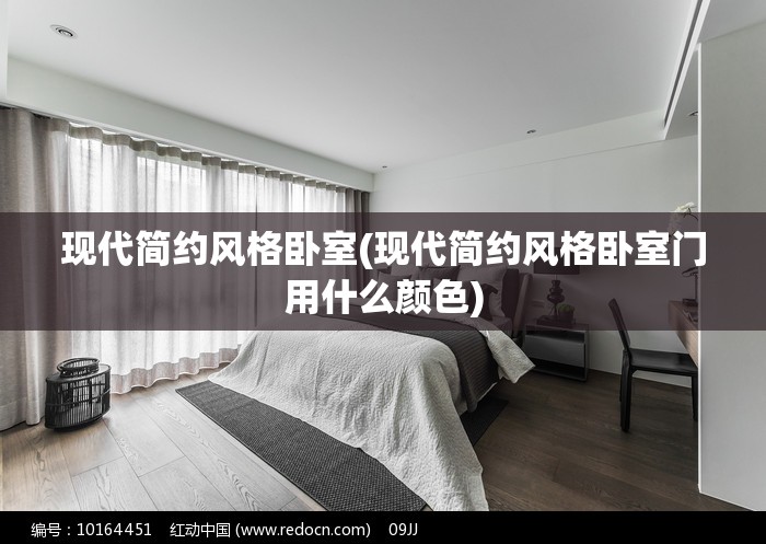 现代简约风格卧室(现代简约风格卧室门用什么颜色) 现代简约风格卧室(现代简约风格卧室门用什么颜色)
