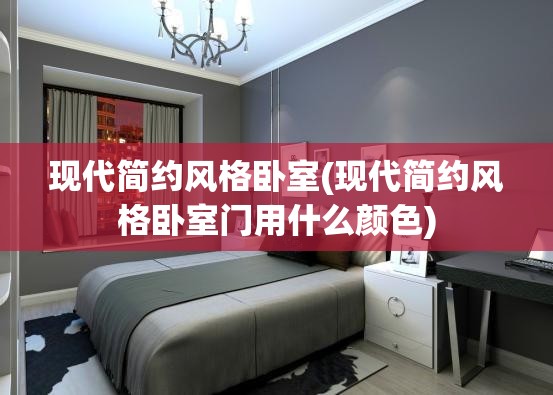 现代简约风格卧室(现代简约风格卧室门用什么颜色) 现代简约风格卧室(现代简约风格卧室门用什么颜色)