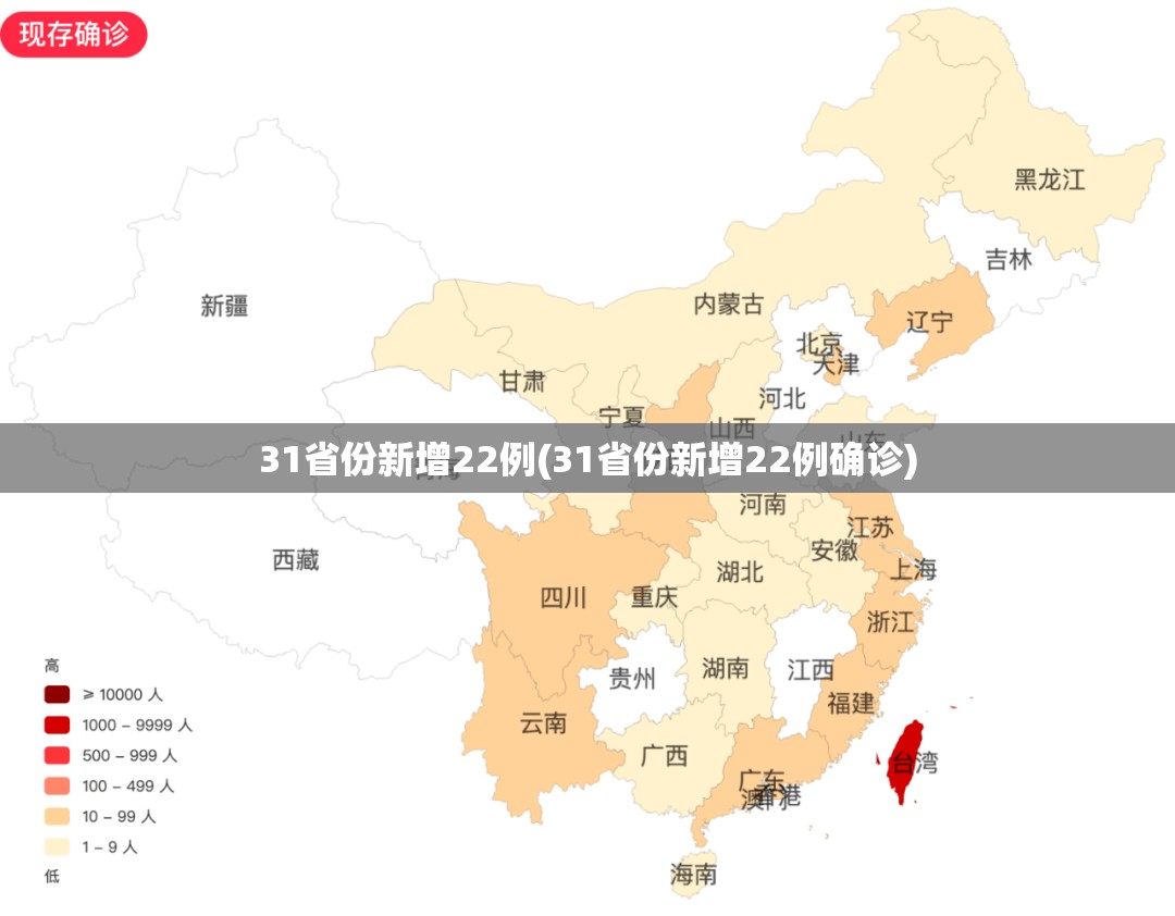 31省份新增22例(31省份新增22例确诊) 31省份新增22例(31省份新增22例确诊)