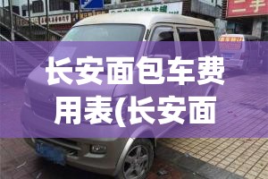 长安面包车费用表(长安面包车费用表7座)