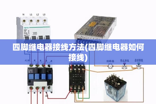 四脚继电器接线方法(四脚继电器如何接线)