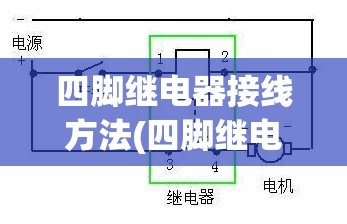 四脚继电器接线方法(四脚继电器如何接线)