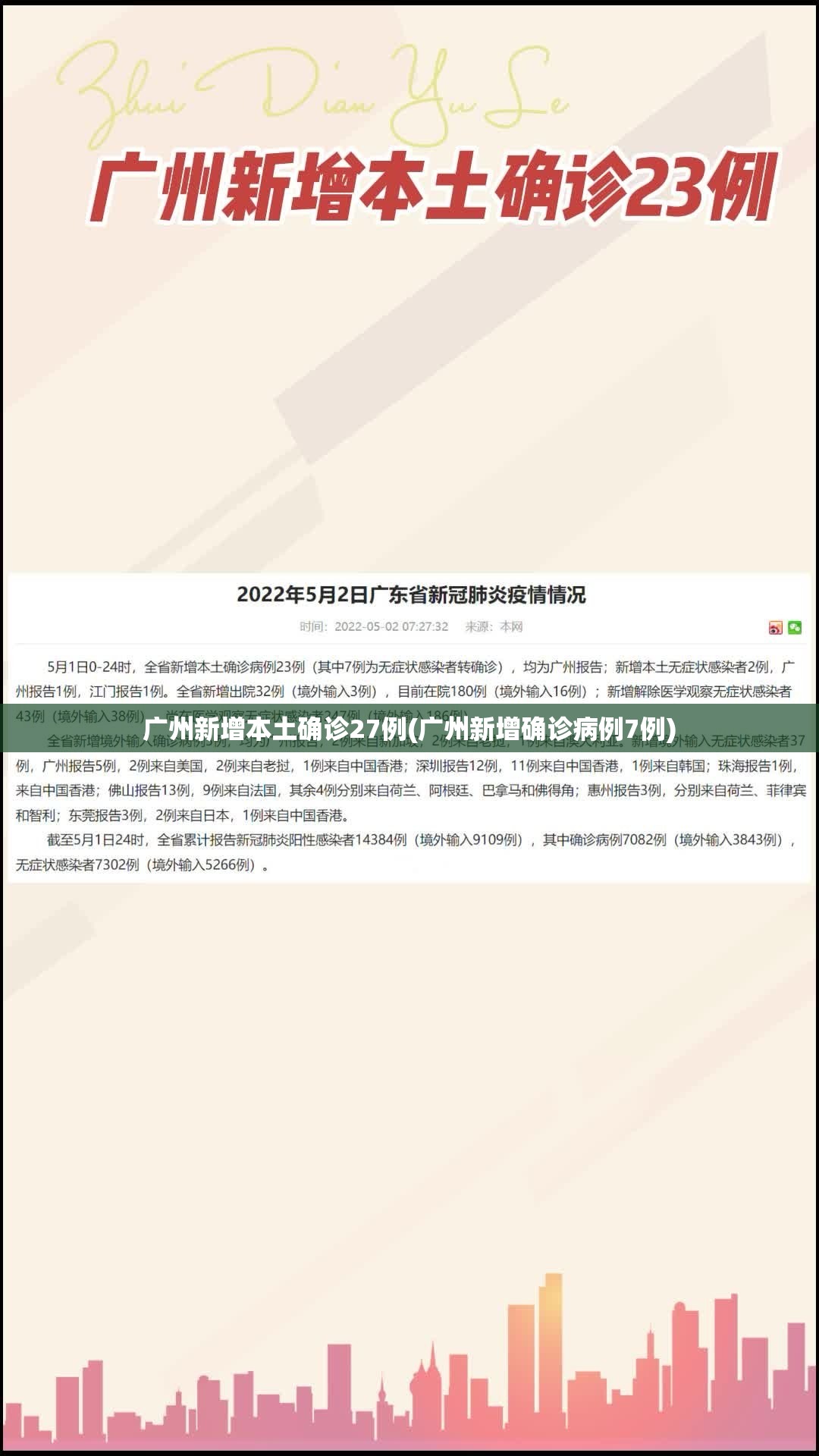 广州新增本土确诊27例(广州新增确诊病例7例)