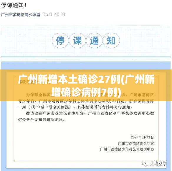 广州新增本土确诊27例(广州新增确诊病例7例)