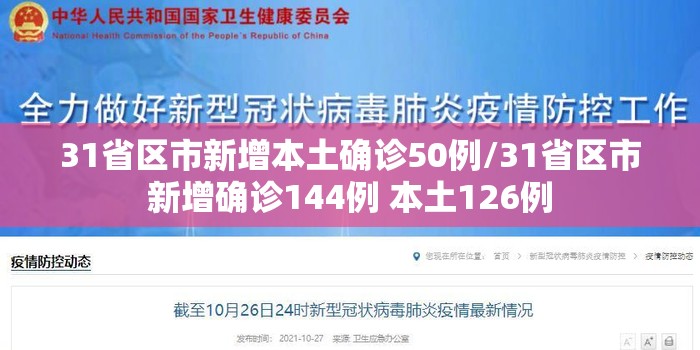 31省区市新增本土确诊50例/31省区市新增确诊144例 本土126例