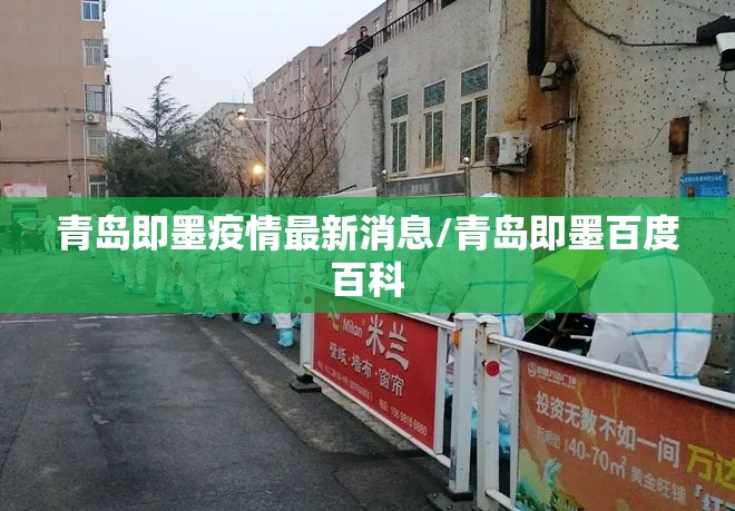 青岛即墨疫情最新消息/青岛即墨百度百科 青岛即墨疫情最新消息/青岛即墨百度百科